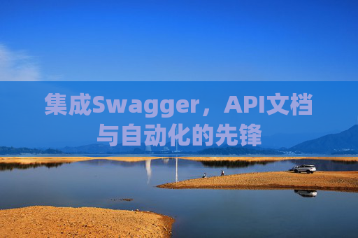 集成Swagger,API文档与自动化的先锋