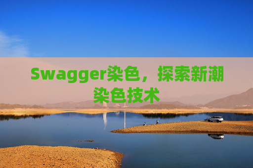Swagger染色,探索新潮染色技术